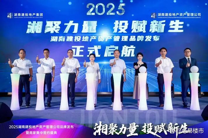 2025湖南建投地产资产管理公司品牌发布暨商家签约盛典圆满落幕!