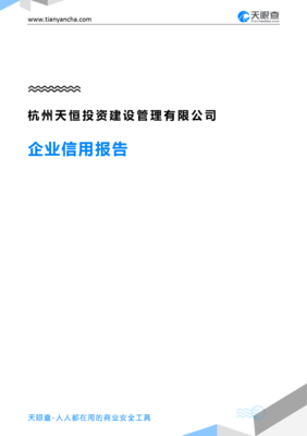 杭州天恒投资建设管理(企业信用报告)- 天眼查